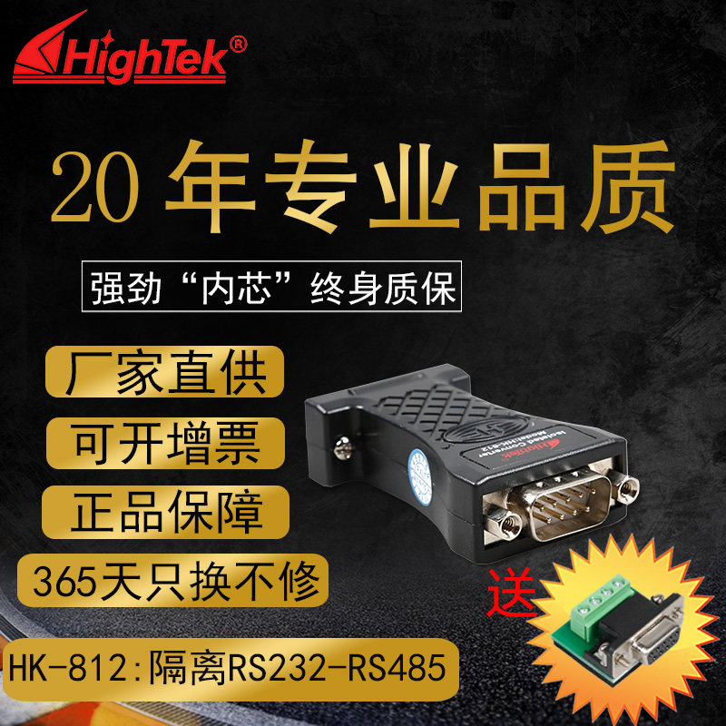 HighTek RS232 turns RS485 converter 232 turns 485 protocol converter 485 turns 232HK-812