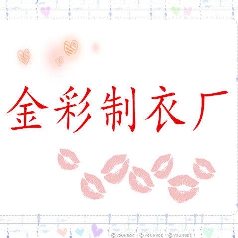 金彩制衣厂