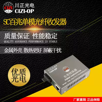 Chuanzheng Optoelectronics 100 megabytes single-mode fiber transceiver photoelectric converter 1310 wavelength SC interface 100 km