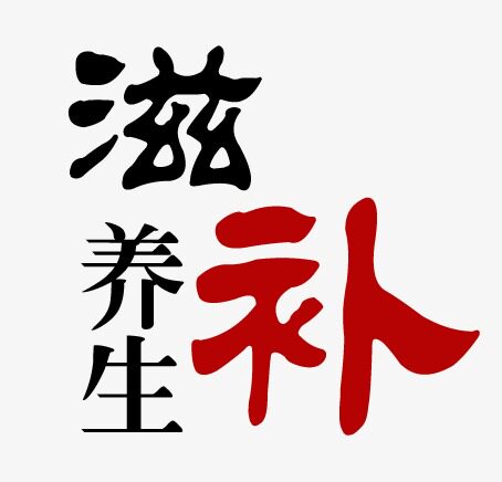 药食同源滋补养生店