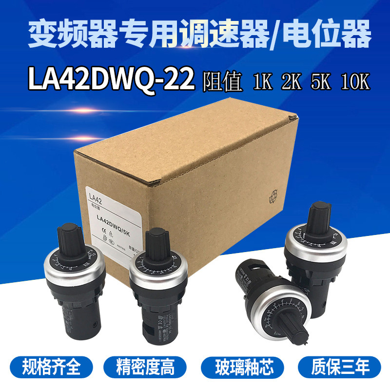 Shanghai Sky Comfort High Precision Potentiometers 22 Aperture Frequency Converter Speed Regulator LA42DWQ-22 LA42DWQ-22 10k 10k 2K 1K 1K