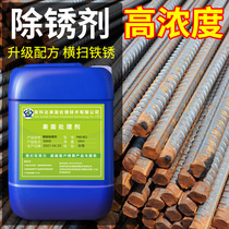 Steel bar rust remover metal fast and strong rust removal artifact industrial cold rolled steel cleaner steel water-based rust removal