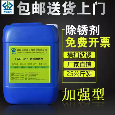 Fakeda steel rust remover Fast metal strong rust remover water rebar cold-rolled steel to embroider cleaner