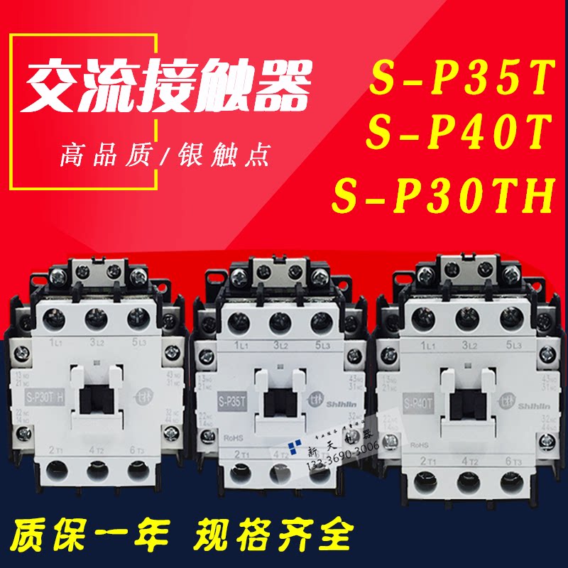 Shilin electromagnetic AC contactor S-P35T S-P40T S-P30TH AC220V AC380V AC110V