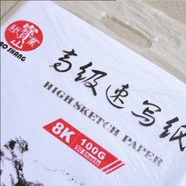 Baoshan 8K Advanced Sketch Paper Eight Open 100g White Sketch Lead Painting Painting Special Paper 50 Packaging