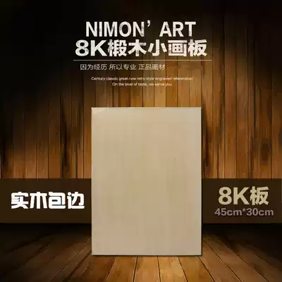 Special 8K drawing board sketch gouache painting board 8 Open drawing board 45 * 30cm Super baswood solid wood edging