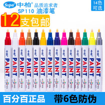 Zhongbai paint pen White SP110 oily paint pen DIY graffiti pen pen big pen marker pen marker pen