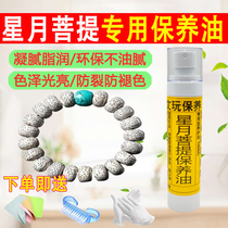 Star moon Bodhi maintenance oil Kumgang Bodhi olive oil Wen playing special oil 108 Buddha beads hand strings to play oil