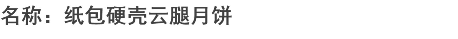 云腿月饼礼盒装宣威火腿饼