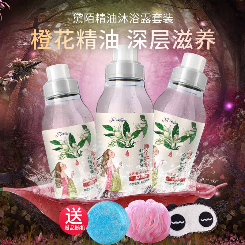 黛陌橙花精油沐浴露套装旅行装  天然植物精油滋润沐浴乳套装小样
