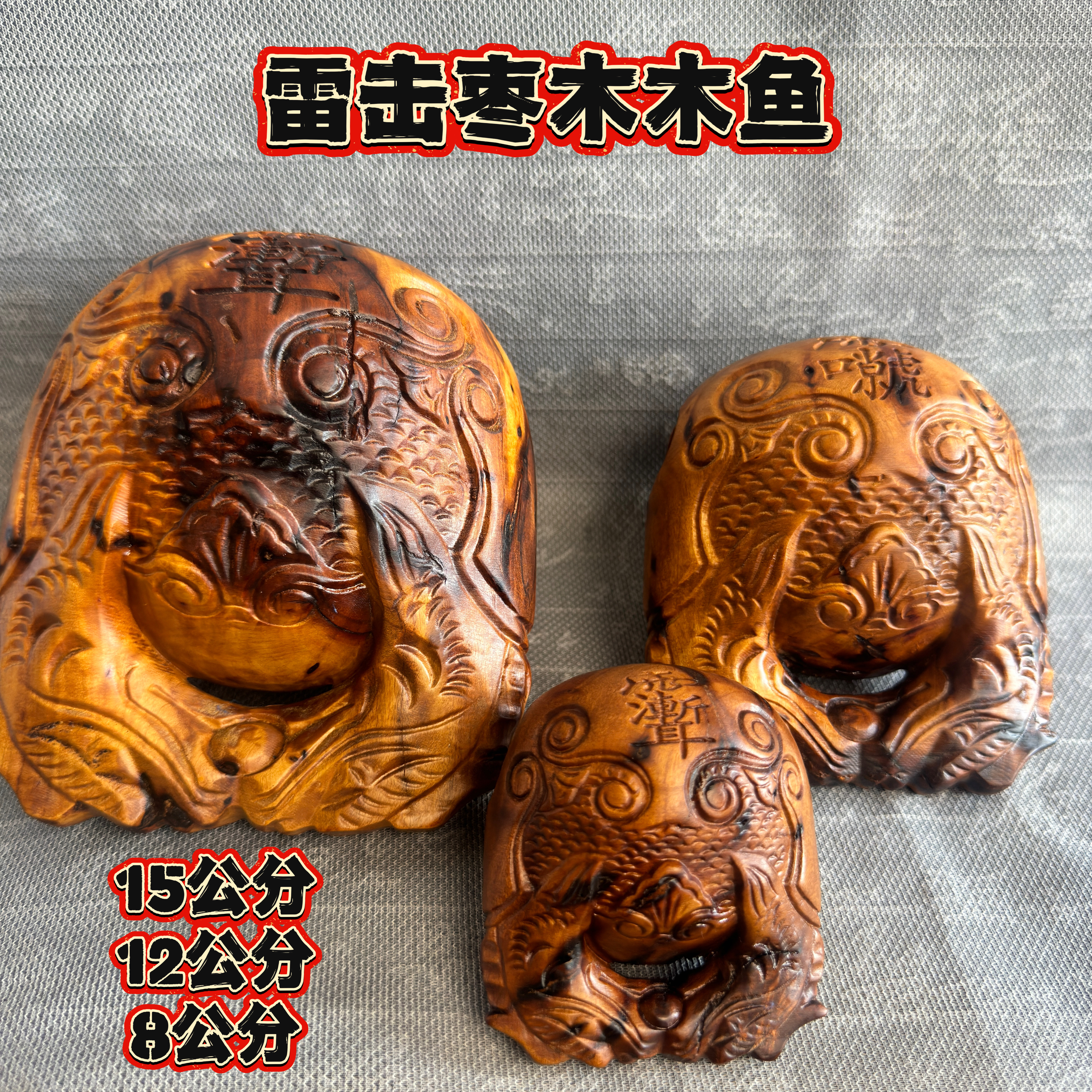 道教天然雷擊棗木木魚擺件