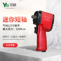 Yuqi HZ-125SG mini short shaft small wind gun small wind pull large torque 1 2 Industrial grade pneumatic wrench light