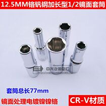 Chrome vanadium alloy lengthened thickening type 1 2 small wind cannons lengthened sleeve wind cannons lengthened hexagonal sleeve head