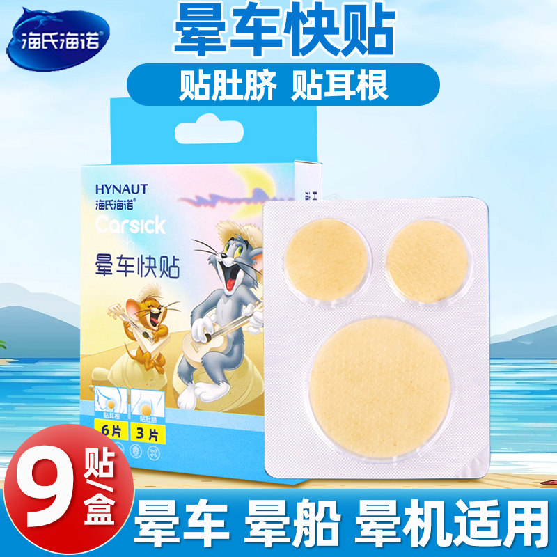 海氏海诺晕车快贴预防晕吐晕船飞机呕吐头痛儿童成人缓和旅行出差