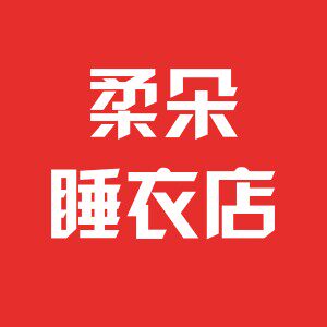 柔朵睡衣店