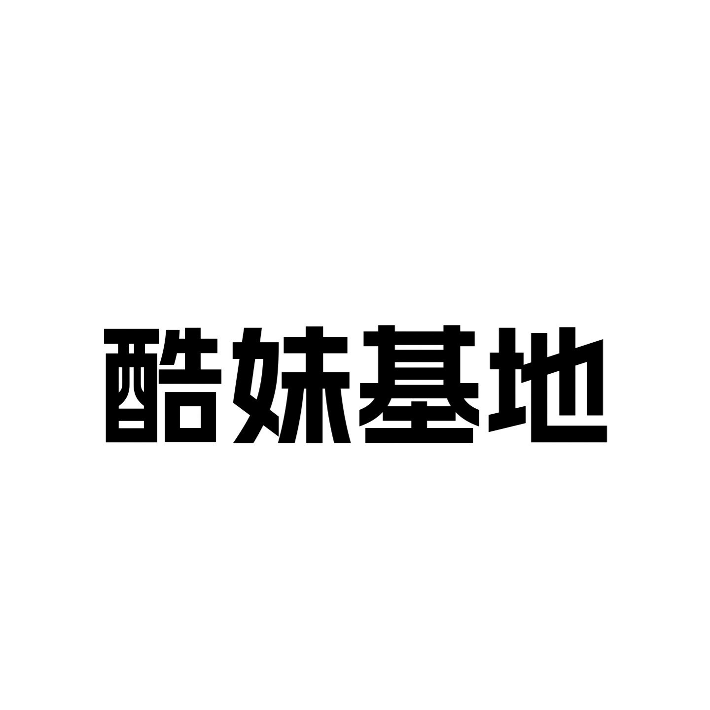 酷妹基地