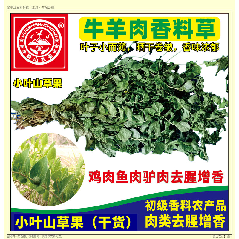 Small-Leaf Mountain Grass Fruit Seasoning for Beef, Lamb, Donkey Meat, and Chicken to Remove Fishy Smell and Enhance Flavor, New Product Launched Nationwide with Free Shipping