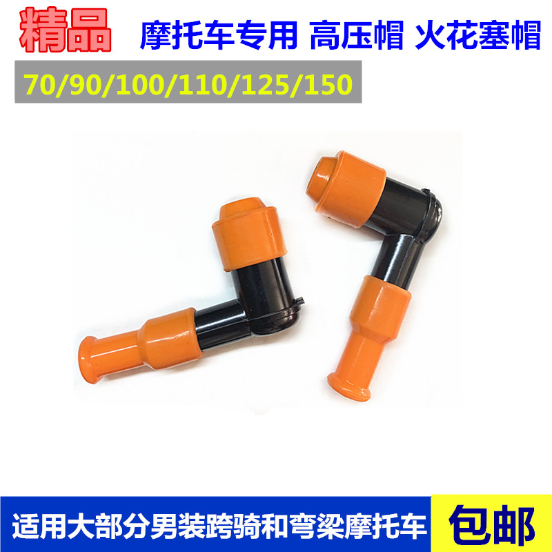 Locomotive accessories high pressure bag cap straddle curved beam electric bicycle 125 150 universal fire nozzle glue cap spark plug cap