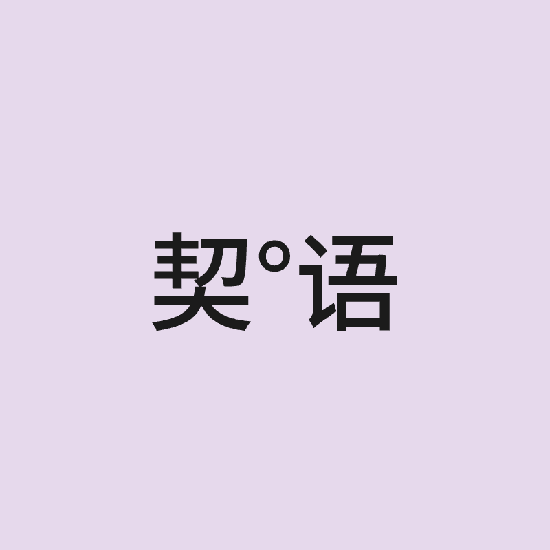 契语成人用品店的LOGO
