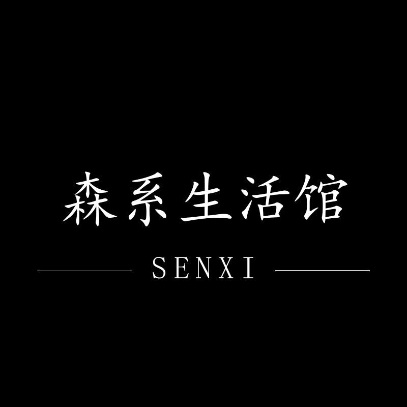 森系生活馆