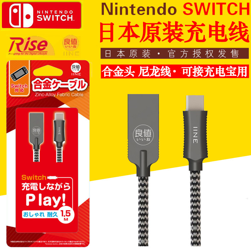  Japan IINE good value Switch original USB cable NS USB charging cable alloy cable accessories