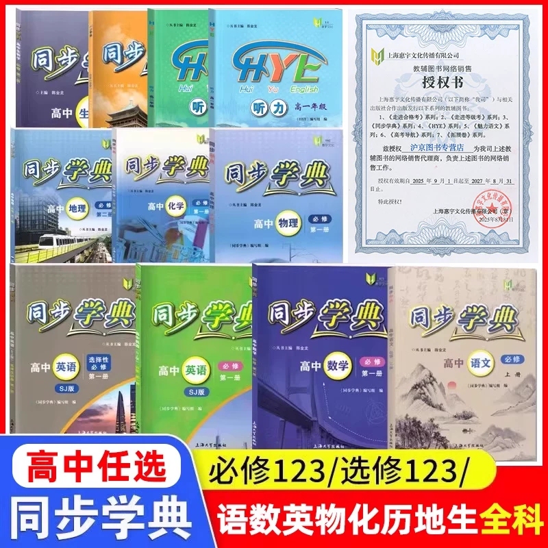 2026 New Edition Synchronous Study Guide High School Compulsory Course Volume 1 Compulsory 123 Compulsory 23 Chinese Language Mathematics English Listening Sj Sw Physics Chemistry Geography Biology Shanghai High School Entrance Exam Selective Compulsory 123