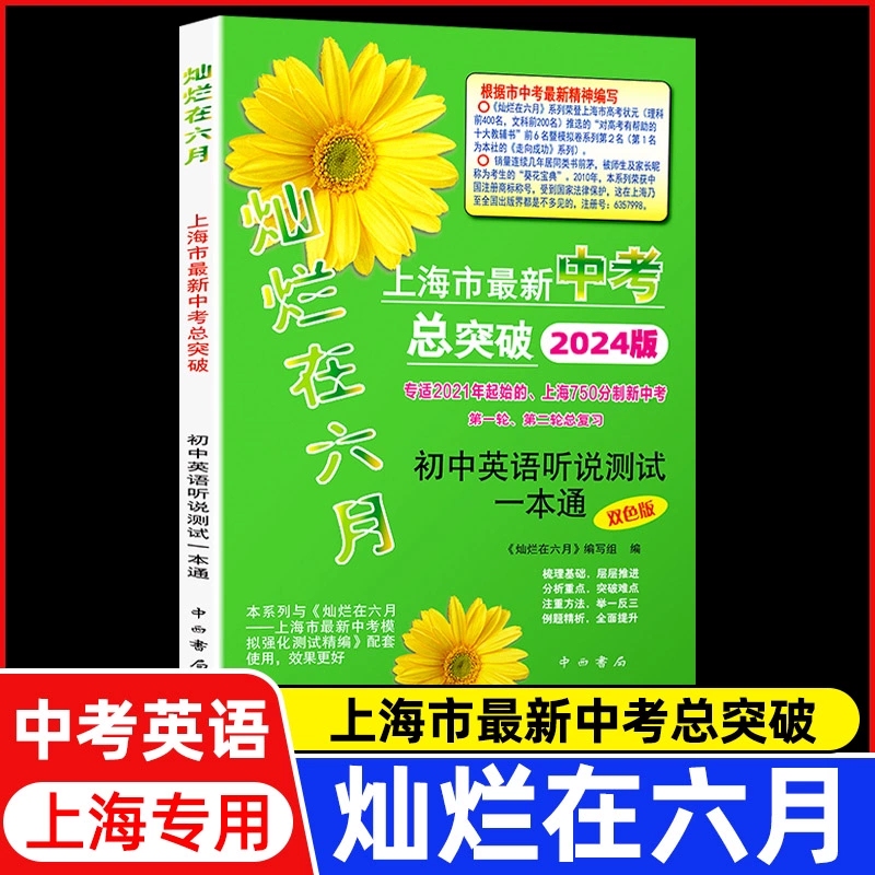 2024 Edition: Shining in June - English - Comprehensive Guide for Shanghai High School Entrance Exam - Comprehensive Guide for Junior High School English Listening and Speaking Test - Zhongxi Bookstore 2024 Edition: Shining in June - English - Comprehensive Guide for Shanghai High School Entrance Exam - Comprehensive Guide for Junior High School English Listening and Speaking Test - Zhongxi Bookstore