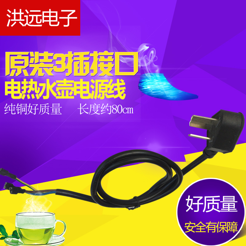 Electric Kettle Power Cord High Power Three-Core Kettle Chassis Power Cord Electric Kettle Pure Copper Wire Accessories