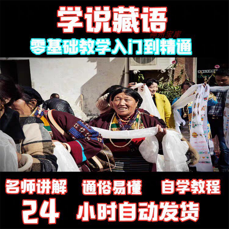 Tibetan zero-based learning teaching materials entry spelling self-study video tutorial Tibetan dialect standard full set easy learning