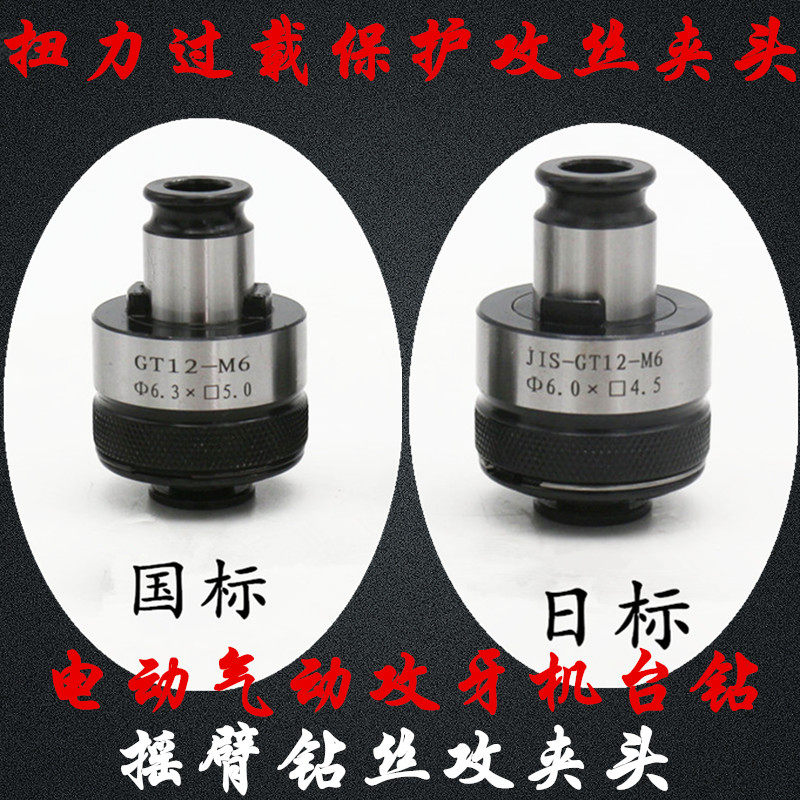 National Standard Torque Overload Protection Tapping Chuck M3-M16 Electric Pneumatic Tapping Machine Rig Drill Rocker Drill and screw tapping clamp