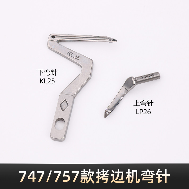 四线五线拷边机上下弯针747/757款锁边机钩针KL25 LP26 KM04弯针评价