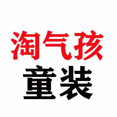 淘气孩童装