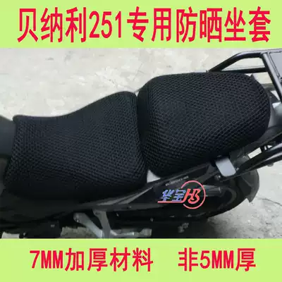 Motorcycle seat cover is suitable for Bellini Xiaojinpeng TRK251 sunscreen and heat insulation seat cover 502CX seat cushion cover