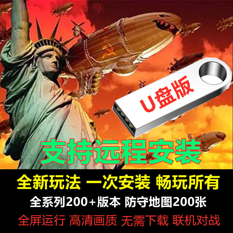 Red Police U Disk Installation Package Win7/10/11 Red 2+3 Warning Online Single Player Defense Picture Stand-Alone Game U Disk