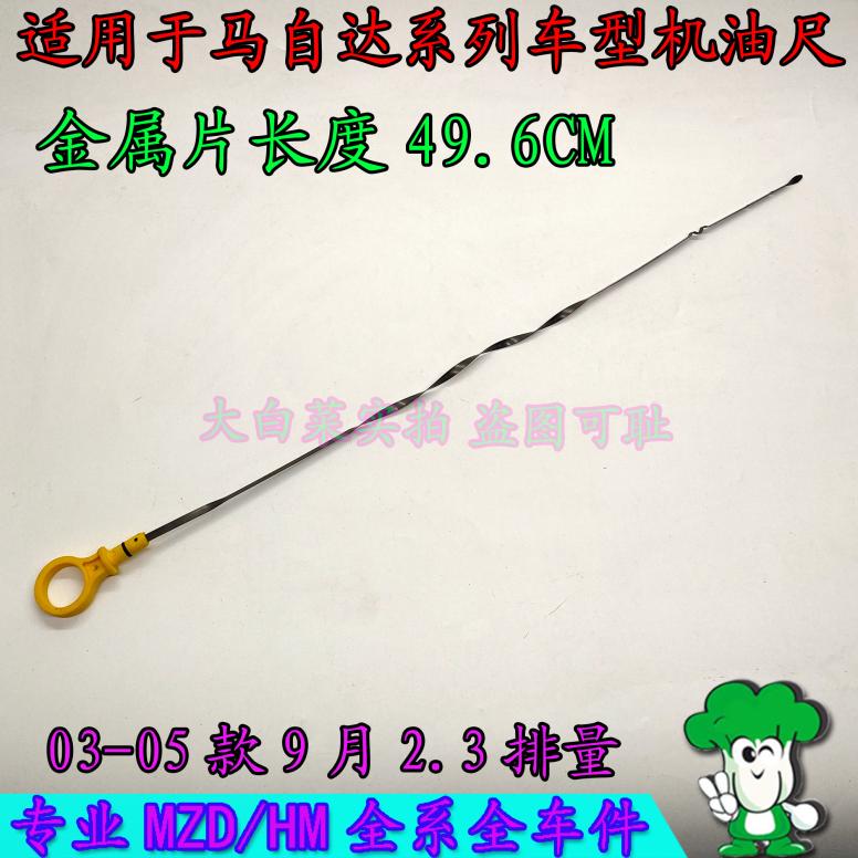 原装进口马自达6睿翼马3马5马8CX7星骋机油尺：你真的会用吗？