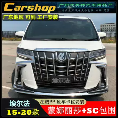 Applicable to 15-20Toyota Elfa modification Mona Lisa surrounded SC in the former bar day, back lips old and new