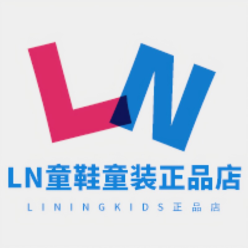 LN童鞋童装liningkids正品店