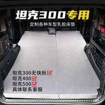Tank 300 400 mattress special latex customized car mattress folding non-inflatable trunk extended sleeping pad