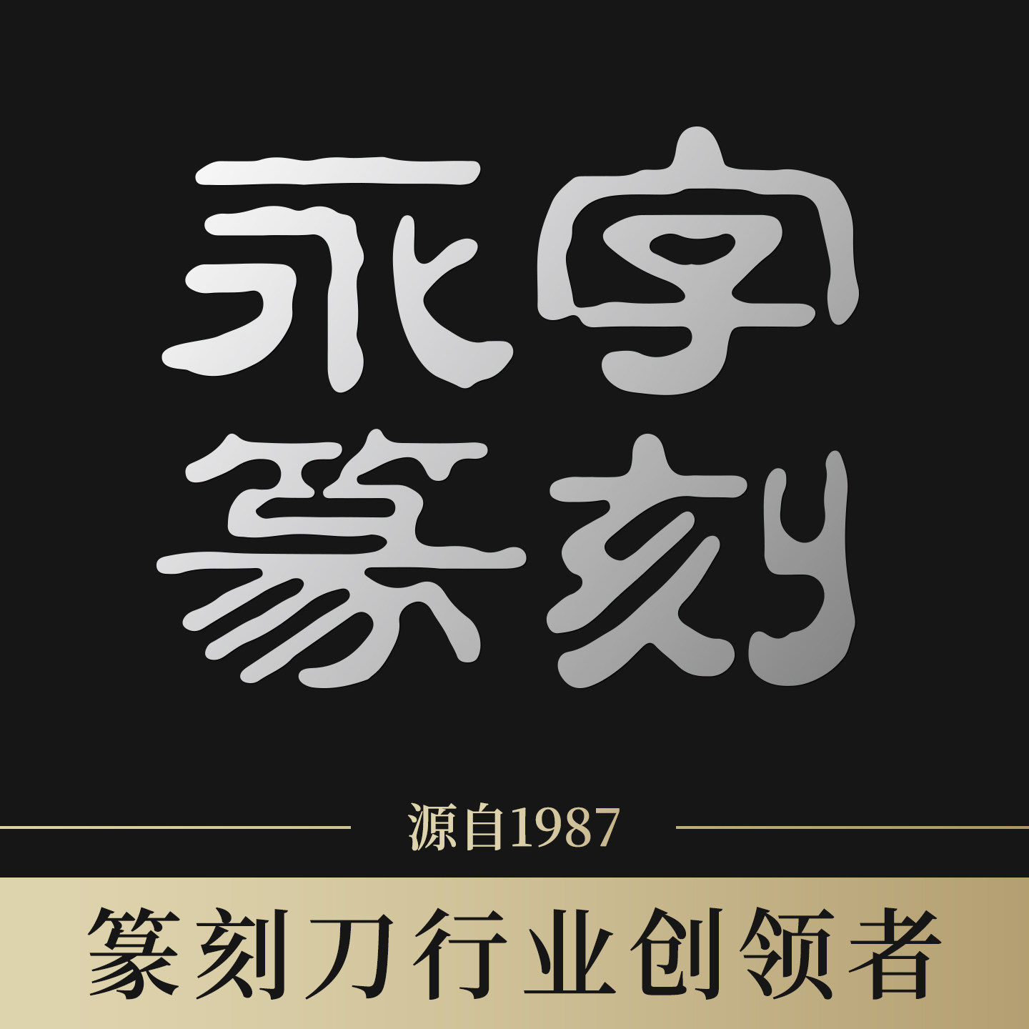 永字篆刻1988