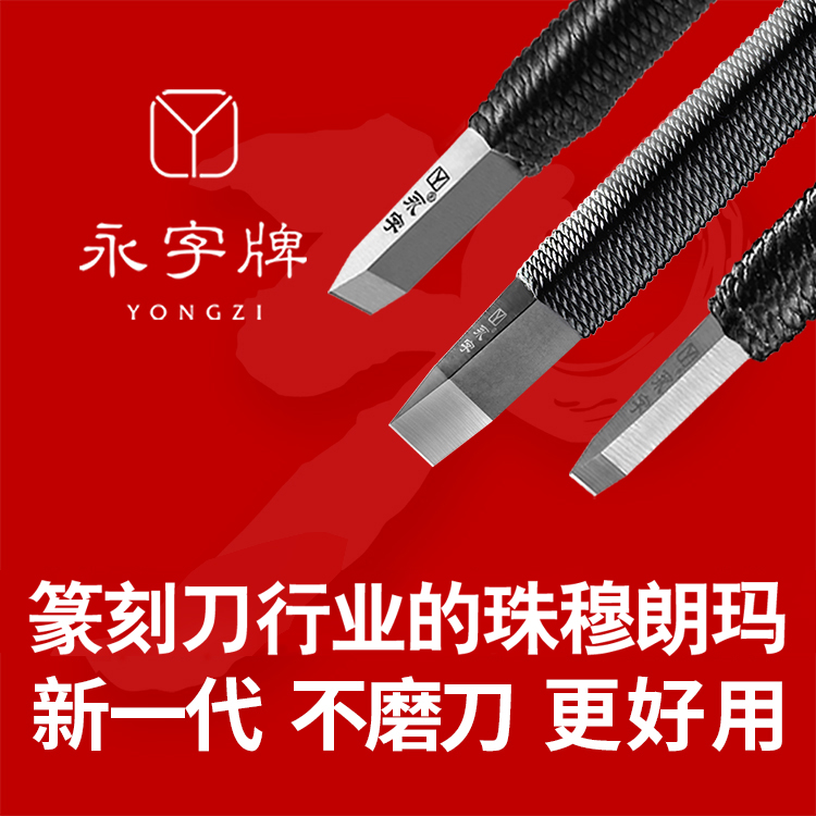 Yongzi brand seal cutting knife classic edge series beginners set seal carving seal stone carbide carving knife