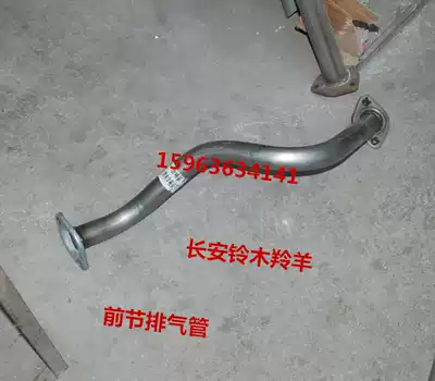 Suitable for Changan Suzuki Antelope front section exhaust pipe Exhaust tube Cigarette tube front section silencer