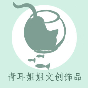 青耳姐姐文创饰品屋