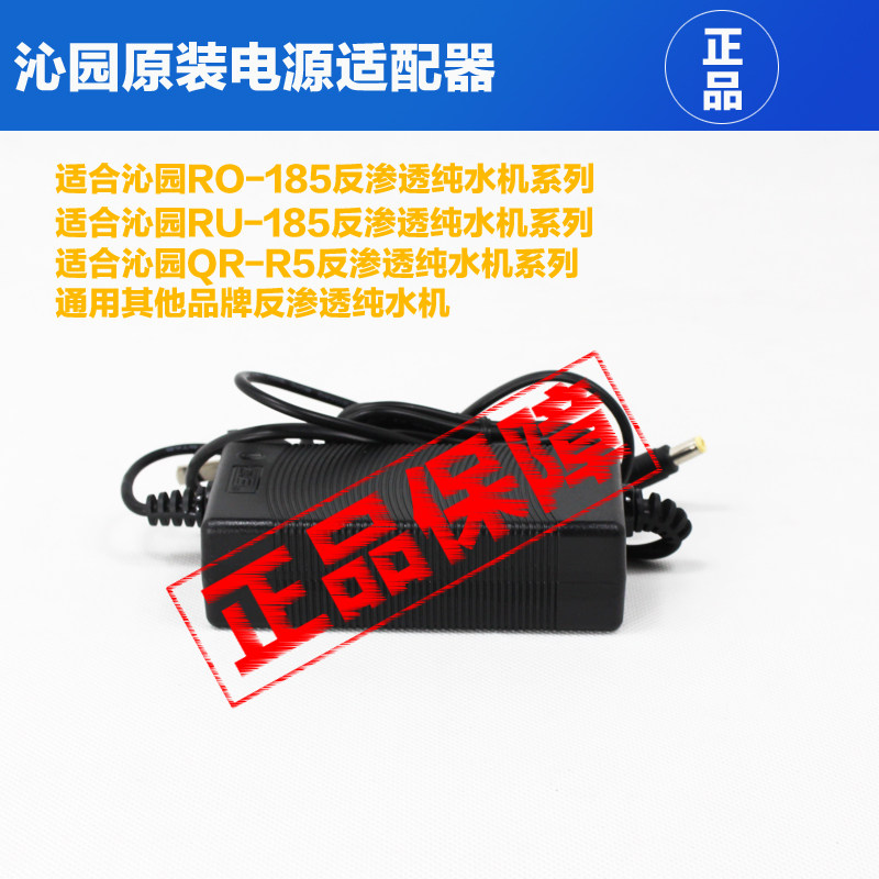 Reverse osmosis RO RU-185ABCDEIFGDTH and QR-R5-01E05D pure water machine power adapter