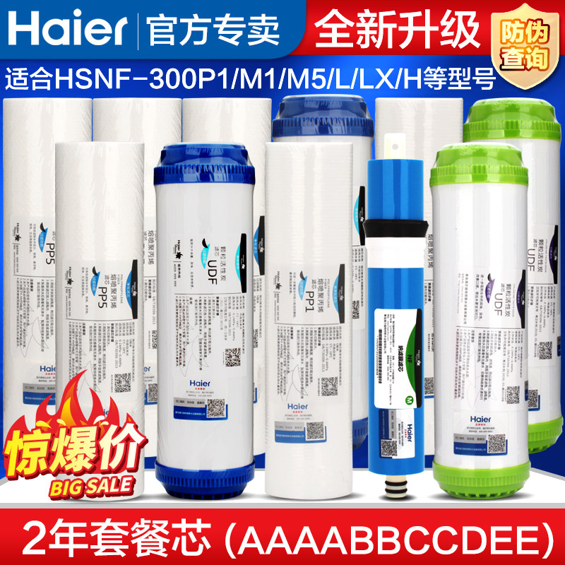 Haier water purifier filter element HSNF-300P1 M1 M5 L LX H Q1 Q7 Q8 and other models original filter element