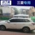 Cá mòi Mitsubishi Pajero Jin Chang Mái hành lý Outlander Jin Xuan Acura Ô tô du lịch - Roof Rack giá đỡ nóc xe oto Roof Rack