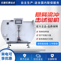 Touch screen cantilever beam impact testing machine pendulum ceramic plastic test simple support beam strength impact meter 11J22J