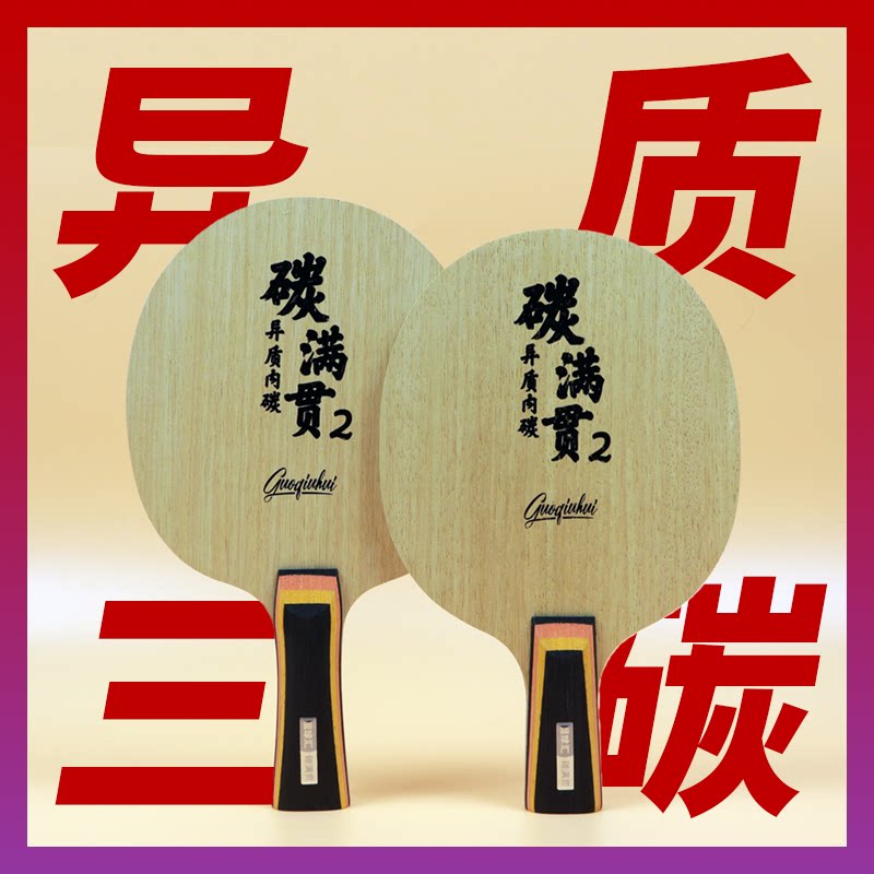 【Guoqiuhui】 Carbon Slam 2 / Carbon Slam 3 Профессиональная высококачественная ракетка для настольного тенниса с карбоновой опорной пластиной и резиновым комплектом Изображение 1