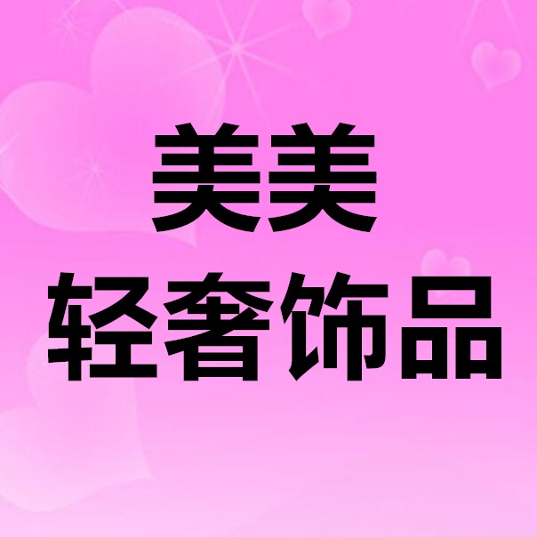 美美轻奢饰品