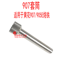 Suitable for Huanghua 907 soldering iron sleeve Nut soldering iron accessories Huanghua 907 soldering iron accessories sleeve