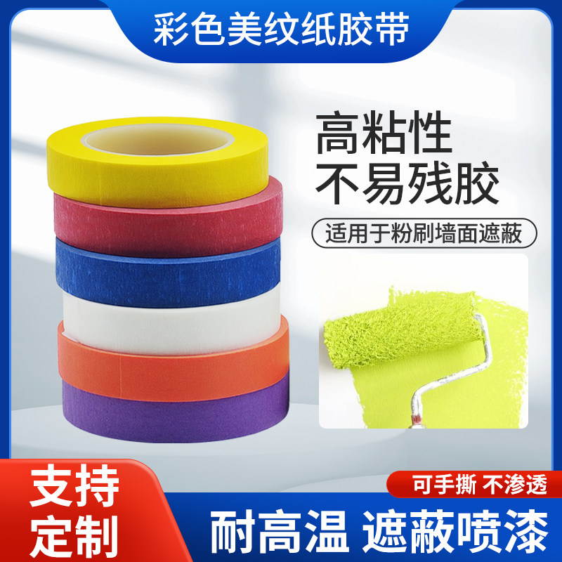 美纹纸胶带墙面无痕喷漆遮蔽手撕彩色纸胶喷漆汽车美容抛光标签贴